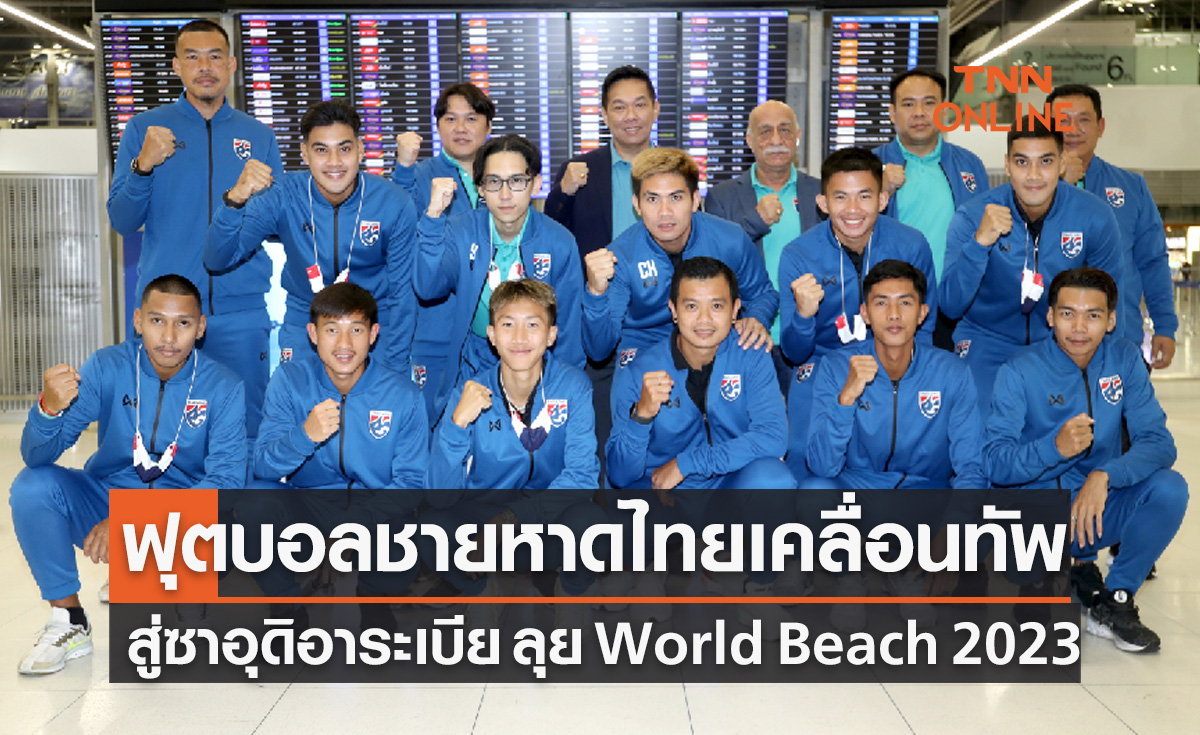'ทัพฟุตบอลชายหาดทีมชาติไทย' เดินทางสู่ซาอุฯ ลุยศึก 'World Beach Games 2023'