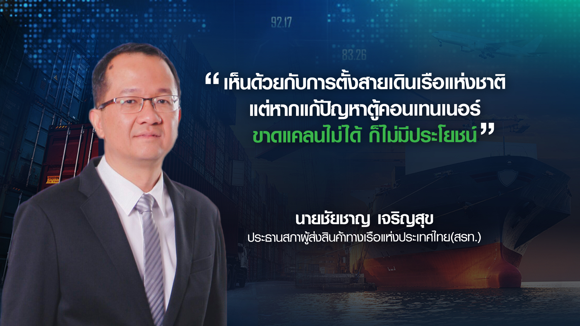 กำเนิดใหม่ สายการเดินเรือแห่งชาติ  เสริมแกร่ง ส่งออกไทย
