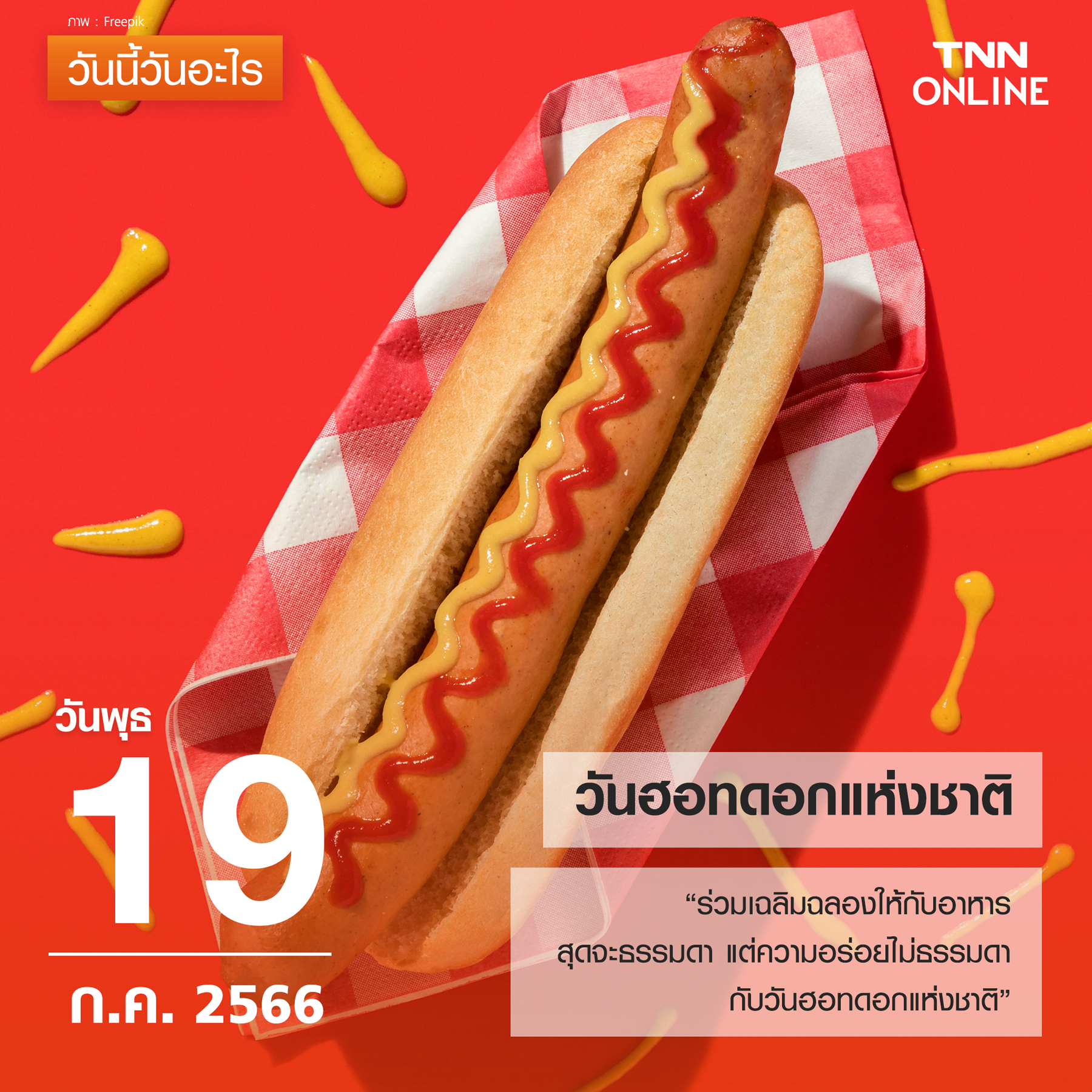 วันนี้วันอะไร 19 กรกฎาคม ตรงกับ วันฮอทดอกแห่งชาติ