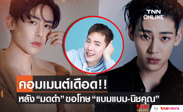 แห่คอมเมนต์ ไอจี!! "มดดำ" หลังโพสต์ขอโทษ "แบมแบม-นิชคุณ"