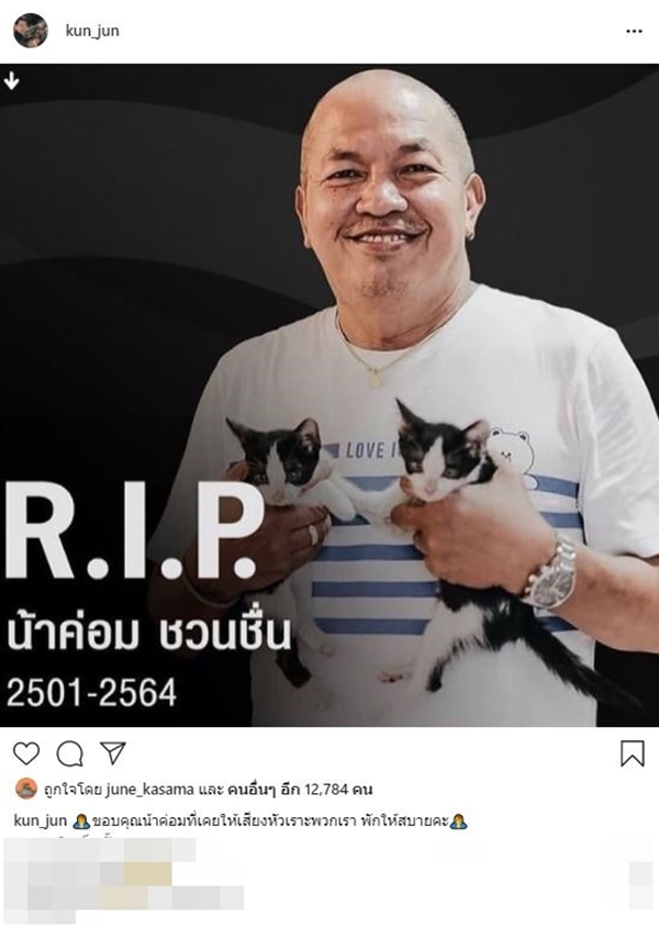 คนบันเทิงโพสต์ไว้อาลัย ค่อม ชวนชื่น