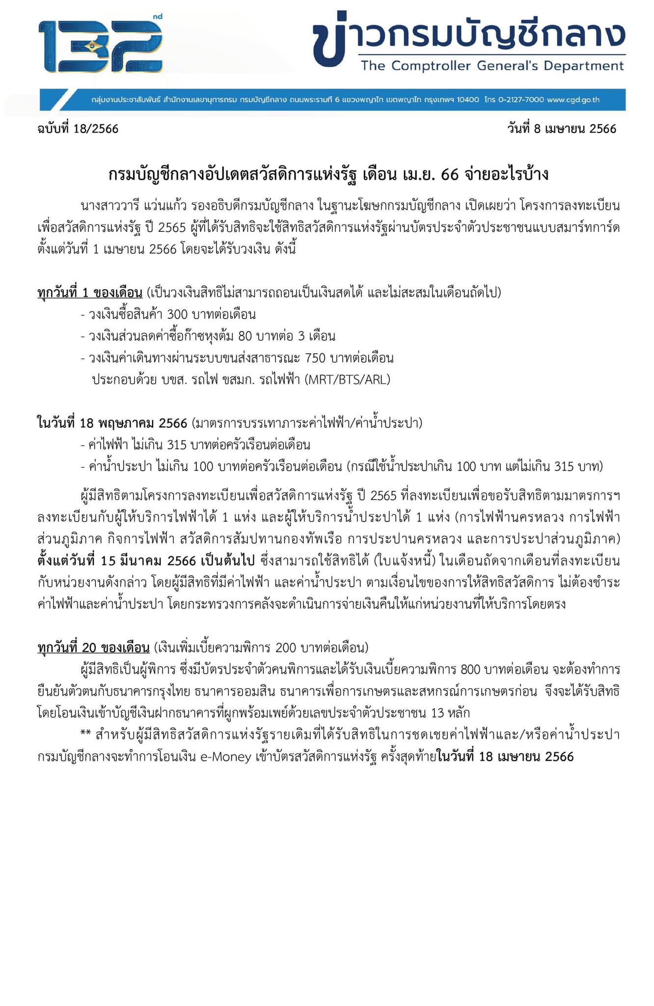 บัตรสวัสดิการแห่งรัฐ อัปเดตล่าสุด เดือนเมษายน 2566 ใช้จ่ายอะไรบ้าง?