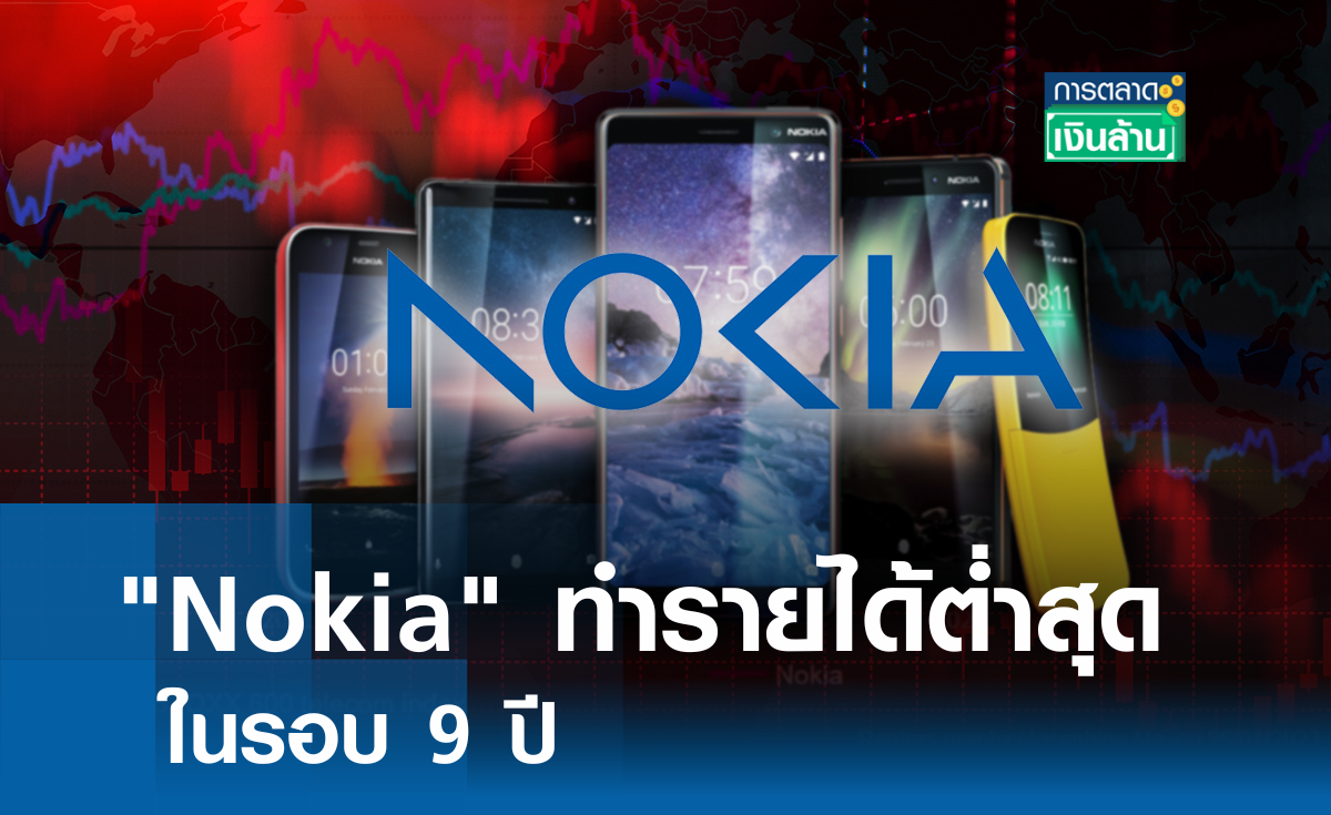 "Nokia" ทำรายได้ต่ำสุดในรอบ 9 ปี I การตลาดเงินล้าน