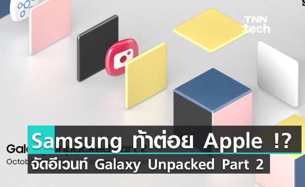 Samsung ท้าต่อย Apple !? .. จัดอีเวนท์ Galaxy Unpacked Part 2 หลัง Apple สองวัน