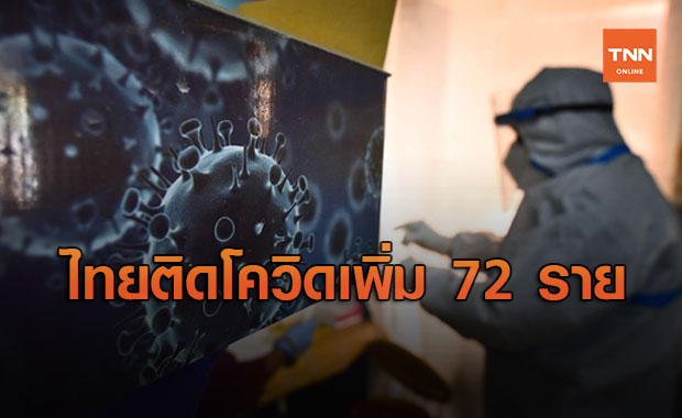 ศบค.เผยยอดผู้ติดเชื้อโควิดวันนี้ เพิ่ม 72 ราย รวมป่วยสะสม 24,786 ราย
