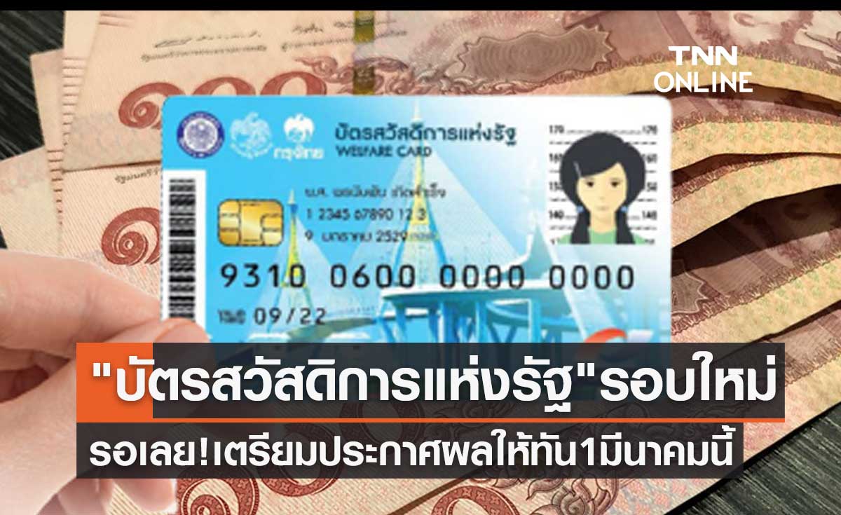 "บัตรสวัสดิการแห่งรัฐ" รอบใหม่ รอเลย! เตรียมประกาศผลให้ทัน 1 มีนาคมนี้