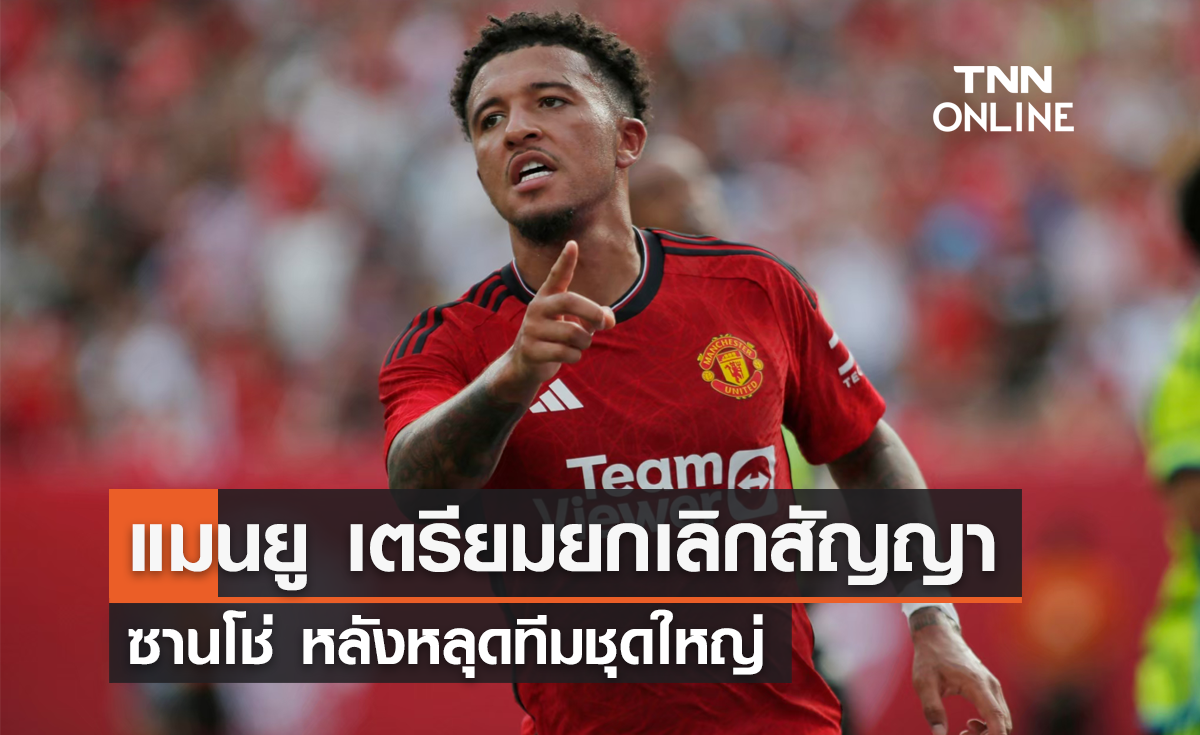 แมนยู เตรียมยกเลิกสัญญา 'ซานโช่' หลังหลุดทีมชุดใหญ่