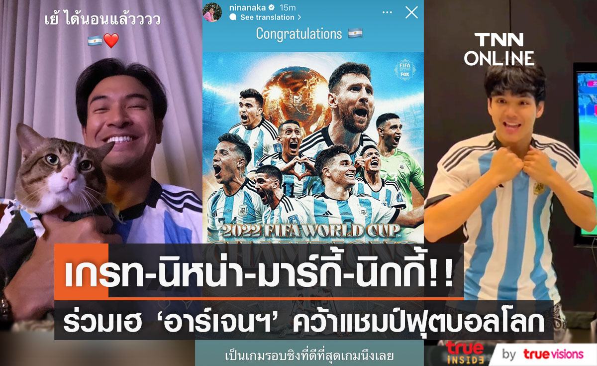 'เกรท-นิหน่า-มาร์กี้-นิกกี้' ร่วมเฮ!! 'อาร์เจนติน่า' ชนะจุดโทษ 'ฝรั่งเศส' คว้าแชมป์ฟุตบอลโลก