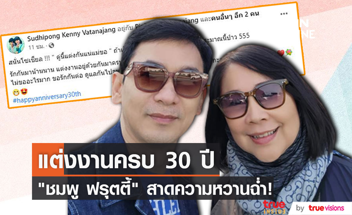 "ชมพู ฟรุตตี้" สาดความหวาน ฉลองแต่งงาน 30 ปี หลังมีข่าวคู่รักเซ็นใบหย่า!?