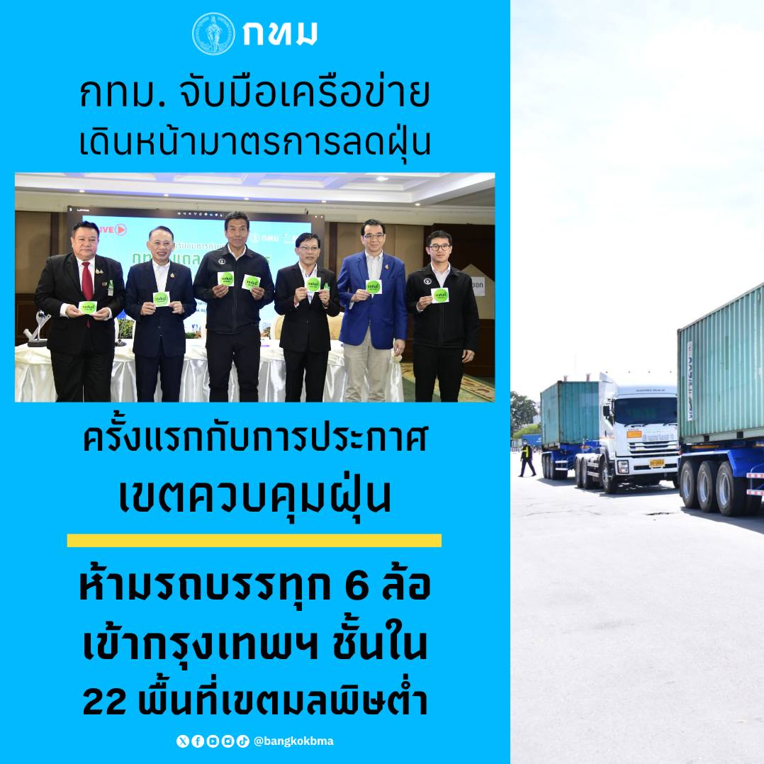 ลดฝุ่น PM 2.5 กทม. ห้ามรถบรรทุก 6 ล้อเข้าชั้นใน 22 พื้นที่เขตมลพิษต่ำ