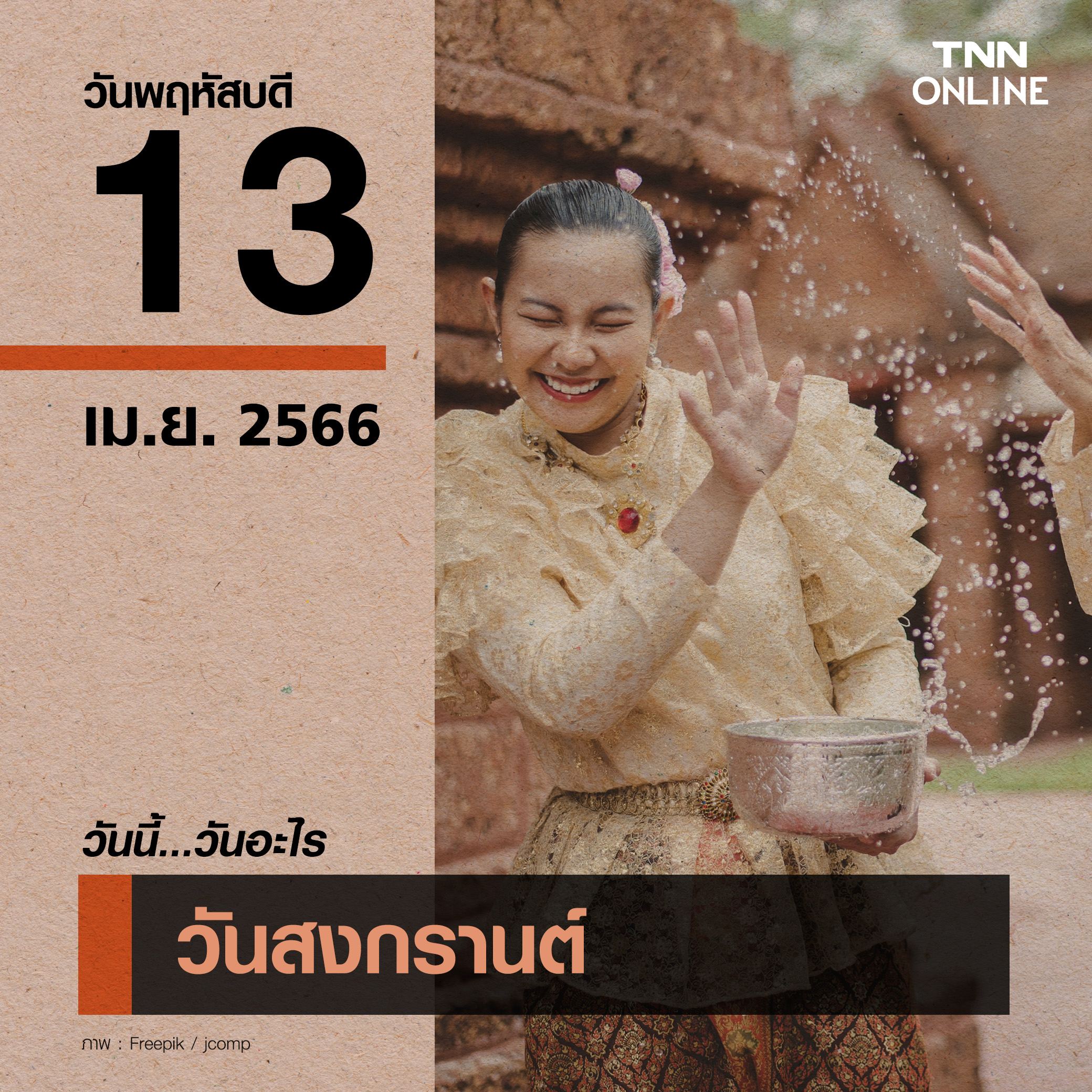 วันนี้วันอะไร วันสงกรานต์ 2565 ตรงกับวันที่ 13 เมษายน