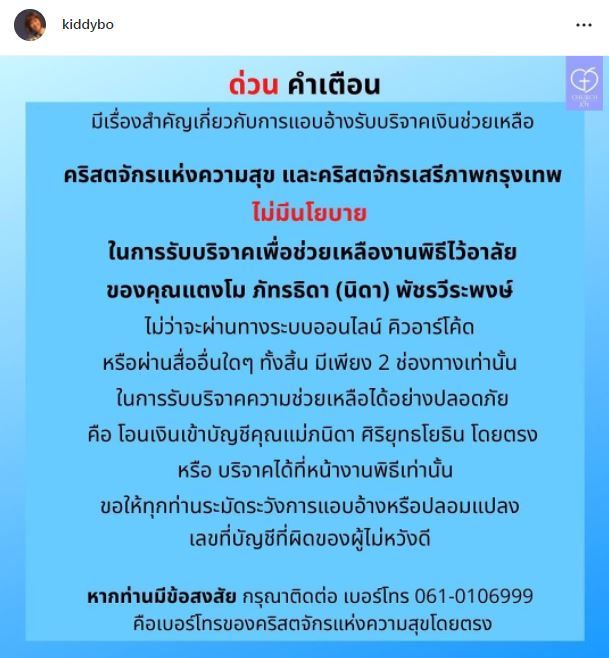 เตือนด่วน!! โบ TK ร่ายยาวในไอจี หลังมีผู้แอบอ้างงานพิธีไว้อาลัย แตงโม นิดา