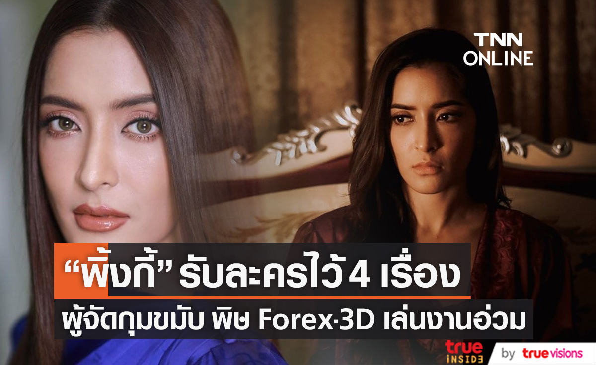 ผู้จัดกุมขมับ "พิ้งกี้ สาวิกา" รับละครไว้ 4 เรื่อง ก่อนเจอพิษ Forex-3D เล่นงาน