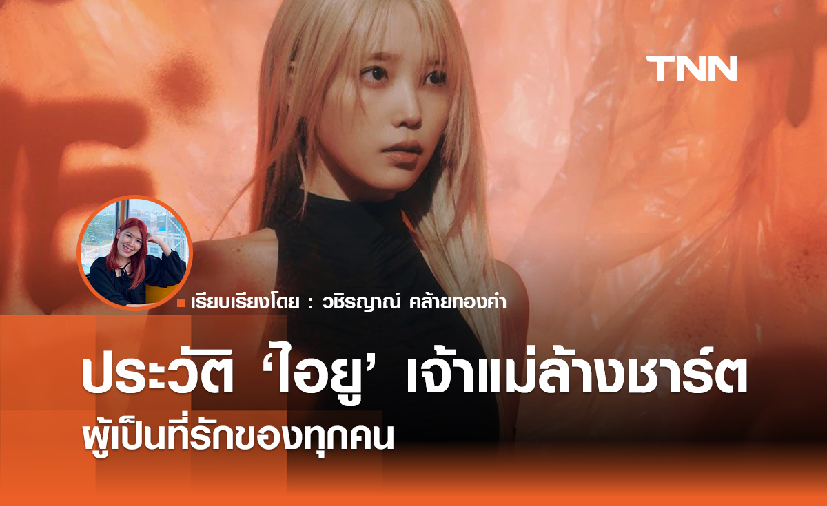 ประวัติ 'ไอยู' เจ้าแม่ล้างชาร์ตผู้เป็นที่รักของทุกคน