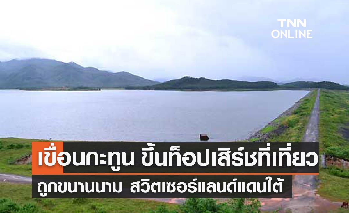 รู้จัก "เขื่อนกะทูน" ทิวทัศน์สวยถูกขนานนาม สวิสต์เซอร์แลนด์แดนใต้