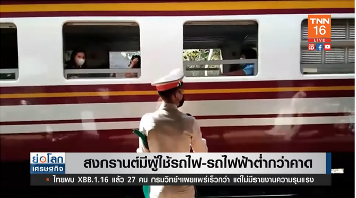 กรมรางเผย สงกรานต์ 2566 มีผู้ใช้รถไฟ-รถไฟฟ้าต่ำกว่าคาด 