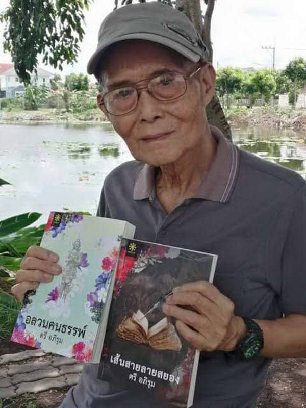 ปิดตำนาน ตรี อภิรุม ราชานวนิยายลึกลับ ศิลปินแห่งชาติผู้ประพันธ์ นาคี-แก้วขนเหล็ก ปิดตำนาน ตรี อภิรุม ราชานวนิยายลึกลับ ศิลปินแห่งชาติผู้ประพันธ์ นาคี-แก้วขนเหล็ก
