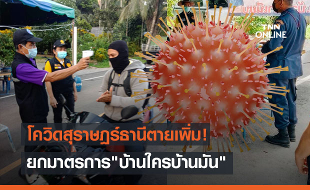 โควิดสุราษฎร์ธานีตายเพิ่ม! ยกมาตรการ"บ้านใครบ้านมัน"คุมระบาด 3 ตำบล