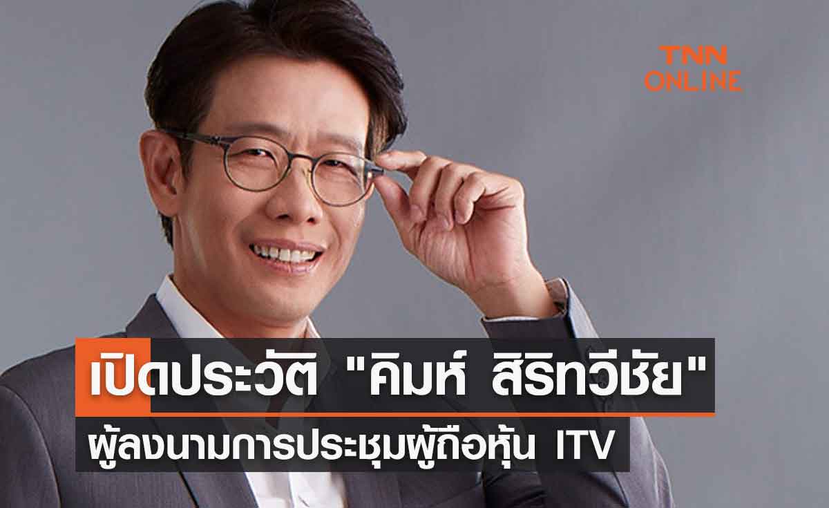เปิดประวัติ "คิมห์ สิริทวีชัย" ผู้ลงนามการประชุมผู้ถือหุ้น ITV