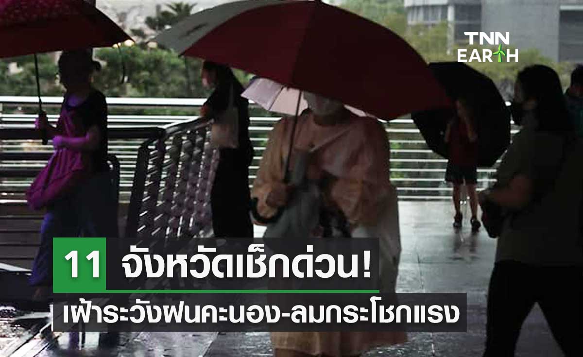 11 จังหวัดเช็กด่วน! เฝ้าระวังฝนคะนอง-ลมกระโชกแรง