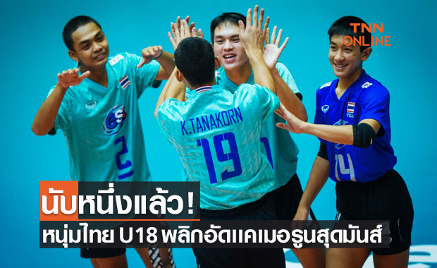 หนุ่มไทยปลดล็อค! พลิกกลับมาชนะเเคเมอรูน 3-1 กุมชัยแรกศึกลูกยาง U19 โลก