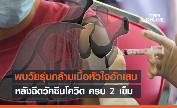 พบวัยรุ่นสหรัฐฯ "กล้ามเนื้อหัวใจอักเสบ" หลังฉีดวัคซีน 2 เข็ม