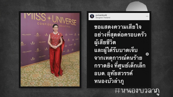 คนดังส่งกำลังใจเหตุกราดยิงที่ จังหวัดหนองบัวลำภู   (มีคลิป)