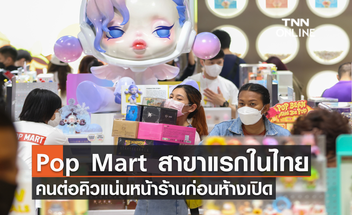 Pop Mart สาขาแรกในไทย คนต่อคิวแน่นหน้าร้านก่อนห้างเปิด