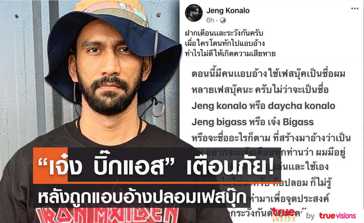 “เจ๋ง บิ๊กแอส” ถูกแอบอ้างปลอมเฟสบุ๊ก เตือนอย่าเชื่อเพจปลอม (มีคลิป)