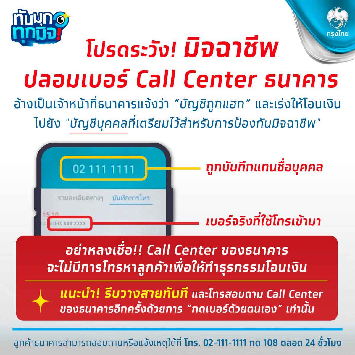 อย่าหลงเชื่อ ระวังมิจฉาชีพปลอมเบอร์ธนาคารกรุงไทย แนะรีบวางสายทันที อย่าหลงเชื่อ ระวังมิจฉาชีพปลอมเบอร์ธนาคารกรุงไทย แนะรีบวางสายทันที