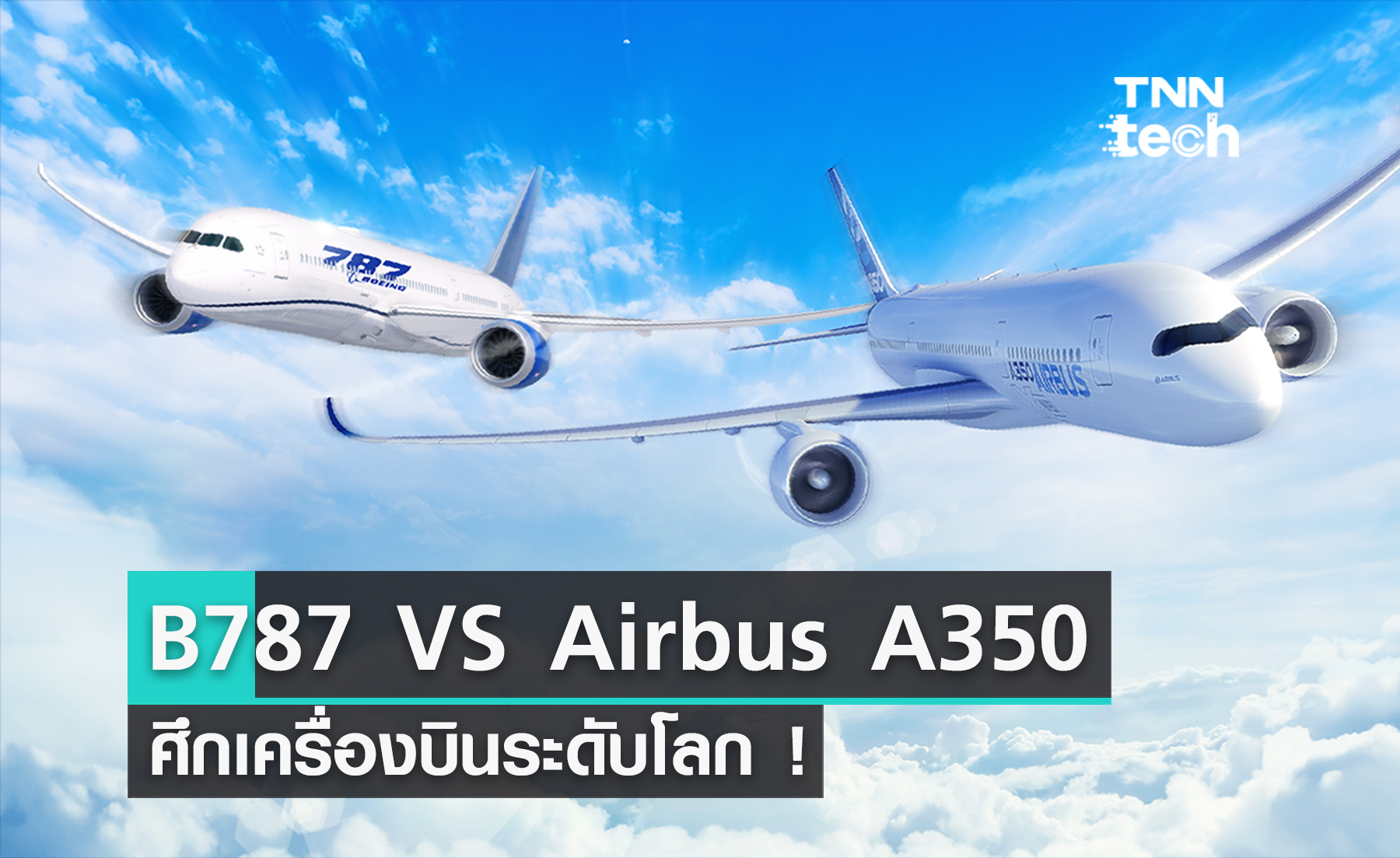 Boeing 787 VS Airbus A350 ศึกเครื่องบินโดยสารระดับโลกที่ “การบินไทย”​ เป็นผู้ชี้ชะตาในปี 2024 นี้ ?