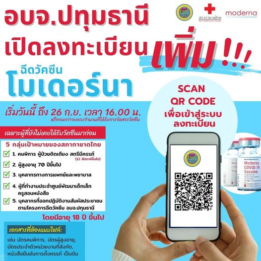 รีบเลย! อบจ.ปทุมธานีเปิดให้ลงทะเบียนเพิ่มฉีดวัคซีน'โมเดอร์นา'ฟรี รีบเลย! อบจ.ปทุมธานีเปิดให้ลงทะเบียนเพิ่มฉีดวัคซีน'โมเดอร์นา'ฟรี