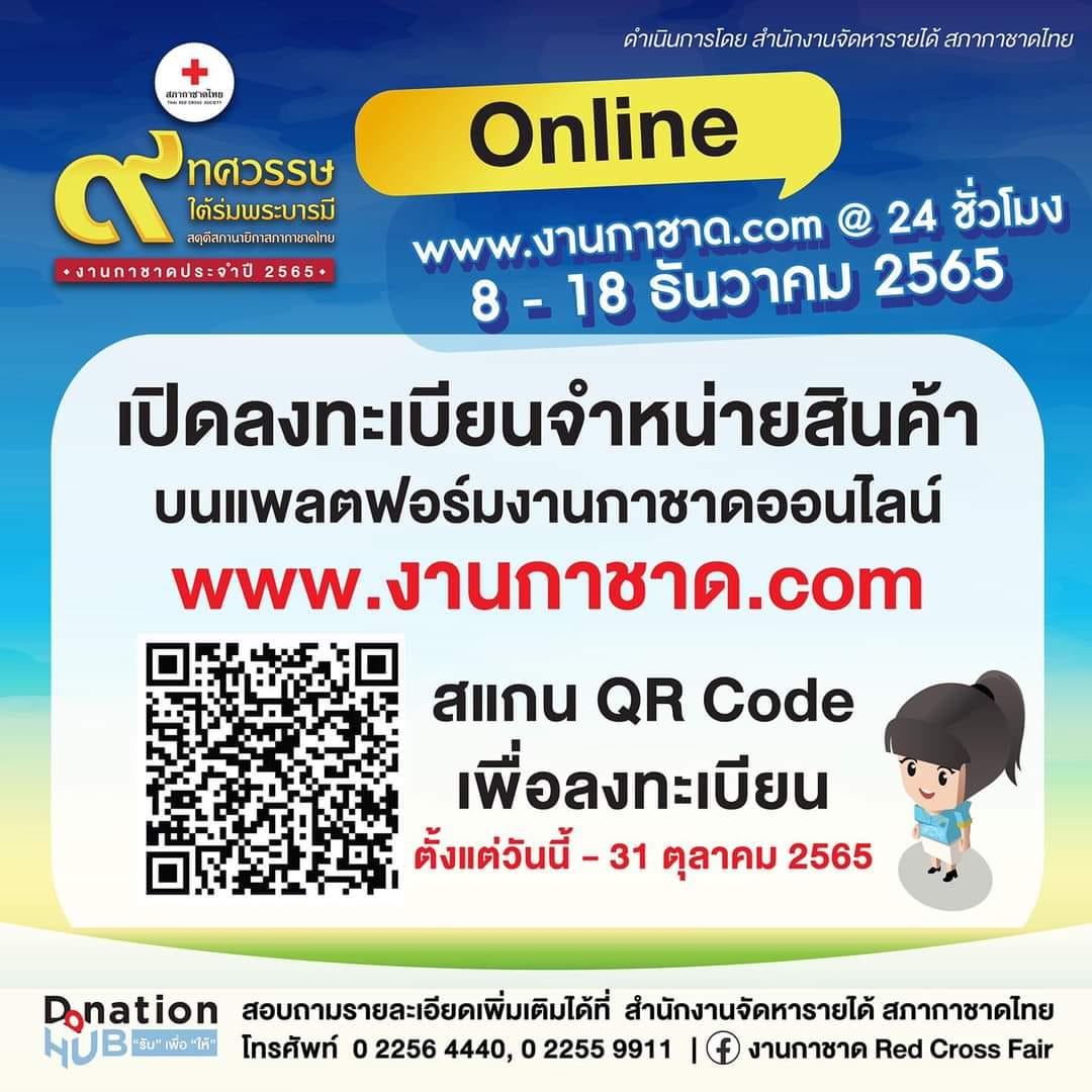 งานกาชาด 2565 เปิดจองพื้นที่ร้านค้า 27 ต.ค. นี้ ห้ามพลาดมีแค่วันเดียว! 