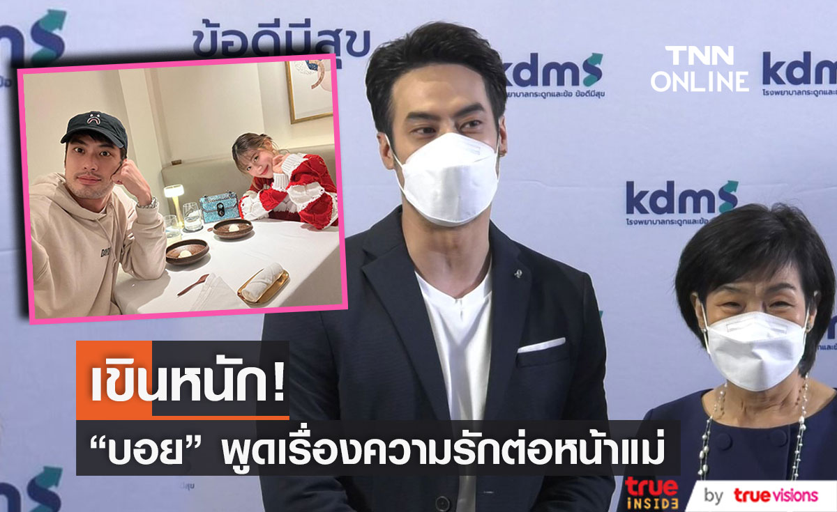 "บอย ปกรณ์" สุดเขิน! พูดถึงความรักกับ "เฟย์ พรปวีณ์" ต่อหน้าคุณแม่...