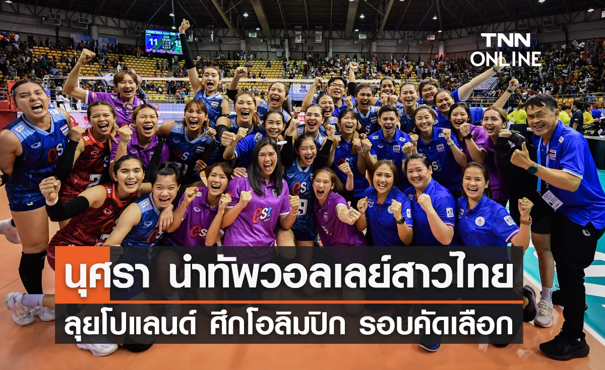 นุศรา นำทัพ! วอลเลย์บอลหญิงทีมชาติไทย ลุยศึกโอลิมปิก รอบคัดเลือก
