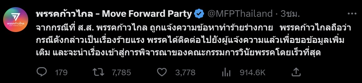 'ก้าวไกล' เร่งตรวจสอบ สส.ทำร้ายร่างกาย