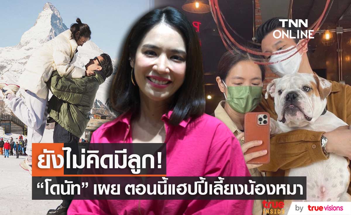 "โดนัท" ย้ำยังไม่คิดมีลูก ฟุ้ง คนชมร้องเพลงคู่ "บีม กวี"  (มีคลิป)