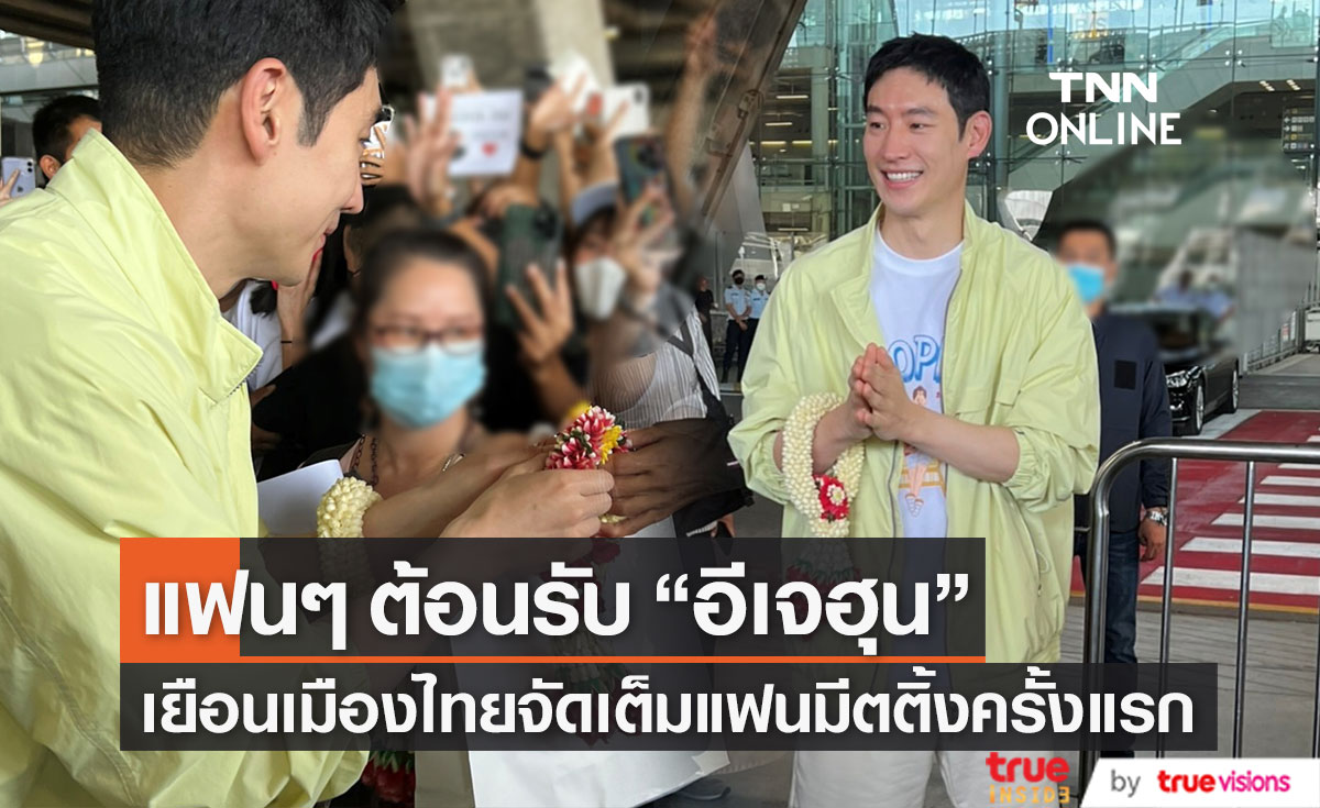 กรี๊ดสนามบินแตก!! แฟนๆ ต้อนรับ อีเจฮุน เยือนเมืองไทย เตรียมจัดเต็มแฟนมีตติ้งครั้งแรก 