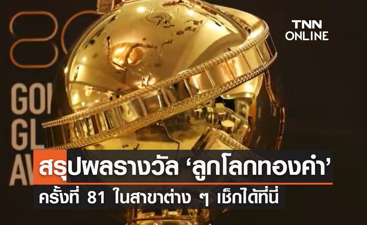 สรุปผลรางวัล ลูกโลกทองคำ (Golden Globe 2024 ) เช็กเลยที่นี่