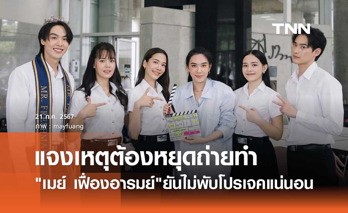 เมย์ เฟื่องอารมย์ แจงเหตุผล "สิ้นแสงตะวัน" ถูกสั่งระงับ! แฟนละครแห่ส่งกำลังใจ