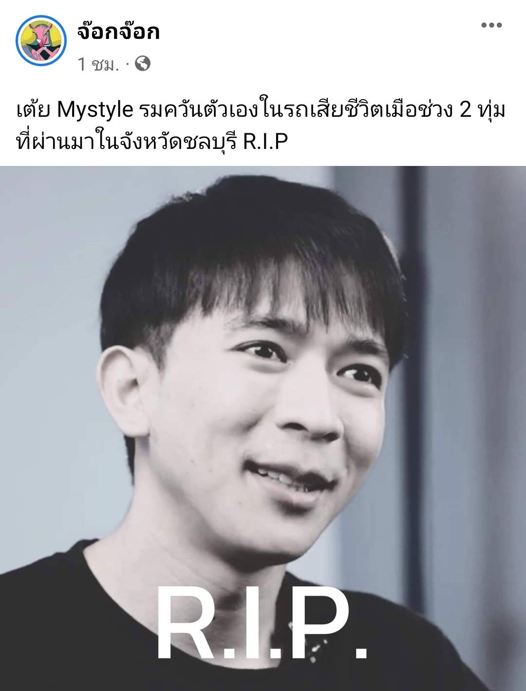 เต้ย  Mystyle  ดาวทวิตเตอร์ เสียชีวิตกะทันหัน