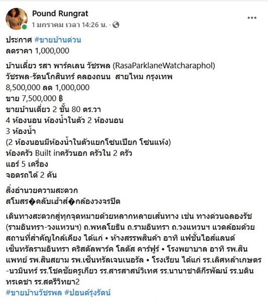 ปอนด์ รุ่งรัตน์ ประกาศขายบ้านด่วน! ลดราคาให้ 1 ล้านบาท ปอนด์ รุ่งรัตน์ ประกาศขายบ้านด่วน! ลดราคาให้ 1 ล้านบาท