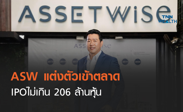 ASW พร้อมแต่งตัวเข้าตลาด เตรียมขาย IPO  ไม่เกิน 206 ล้านหุ้น