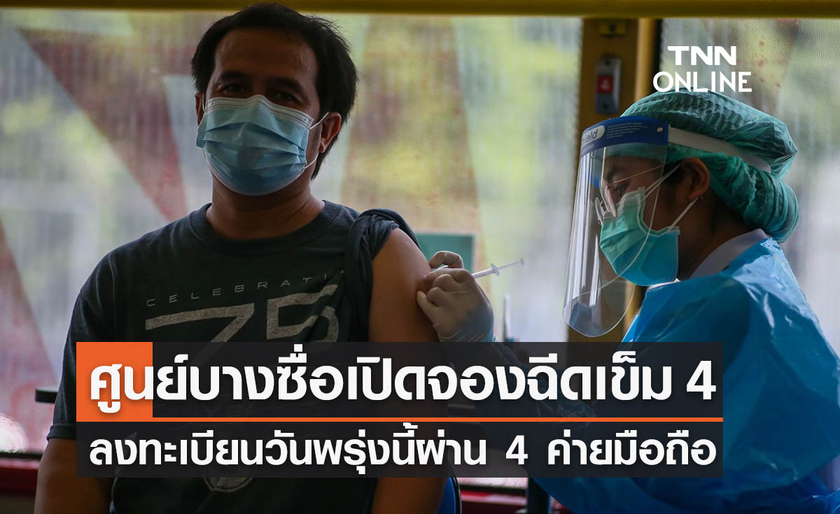 เช็กเลย! ศูนย์บางซื่อเปิดลงทะเบียนจองฉีดวัคซีนเข็ม 4 ผ่านค่ายมือถือพรุ่งนี้