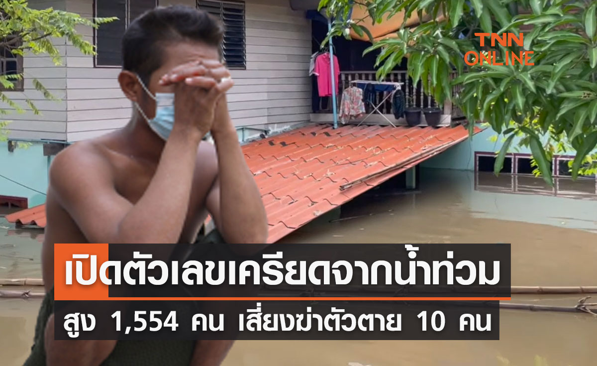 เครียดจาก น้ำท่วม สูง 1,554 คน เสี่ยงฆ่าตัวตาย 10 คน