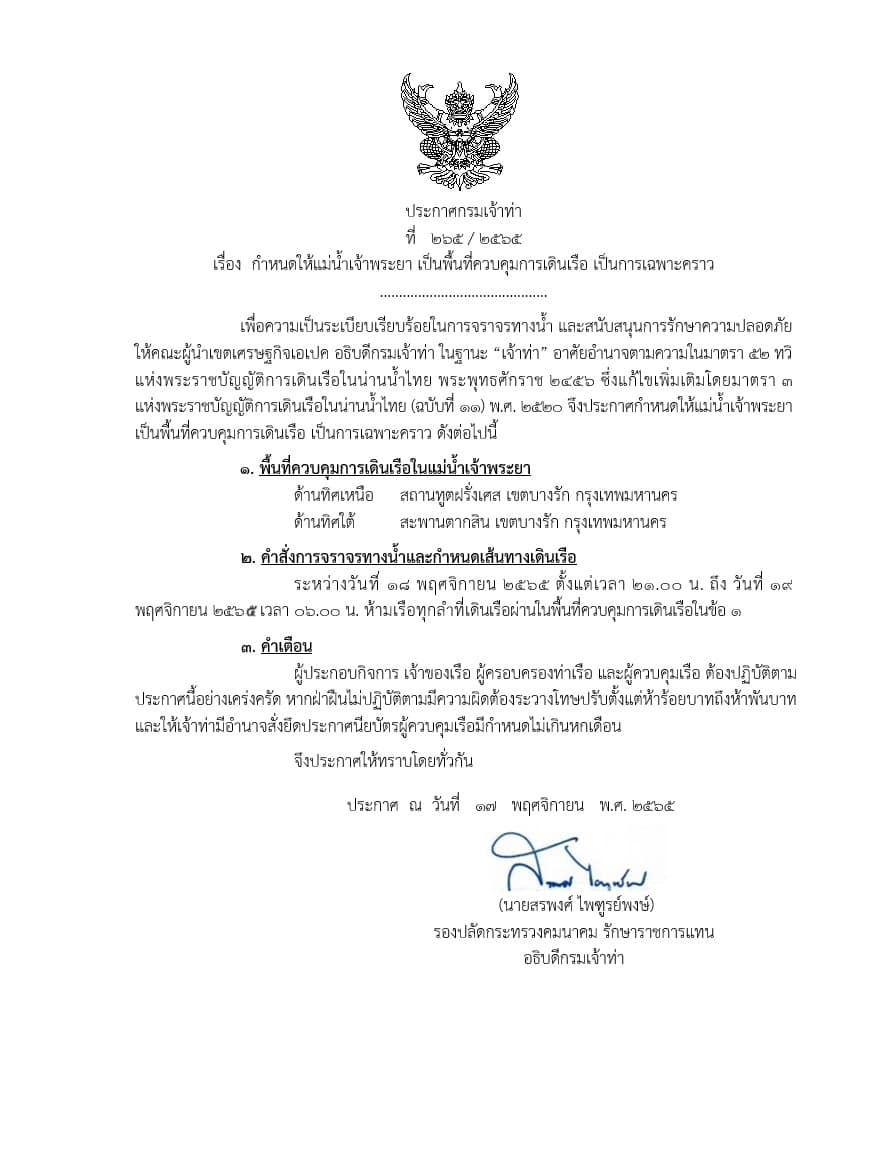 APEC 2022 แจ้งห้ามเดินเรือในแม่น้ำเจ้าพระยา 18-19 พ.ย. เช็กเวลาได้ที่นี่!