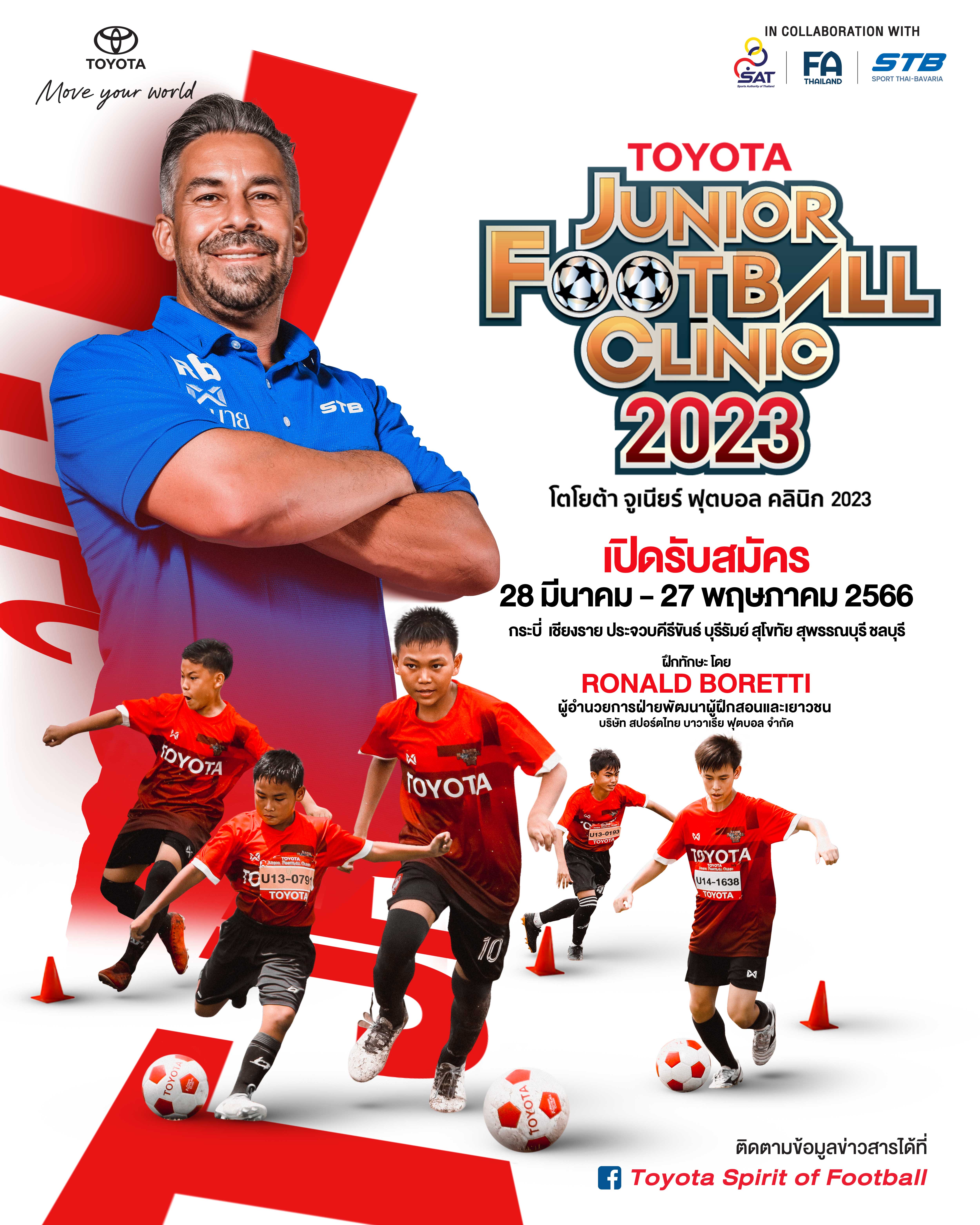 'โตโยต้า จูเนียร์ ฟุตบอล คลินิก 2023' เปิดรับสมัครเยาวชนฝึกทักษะลูกหนังชั้นสูง 'โตโยต้า จูเนียร์ ฟุตบอล คลินิก 2023' เปิดรับสมัครเยาวชนฝึกทักษะลูกหนังชั้นสูง