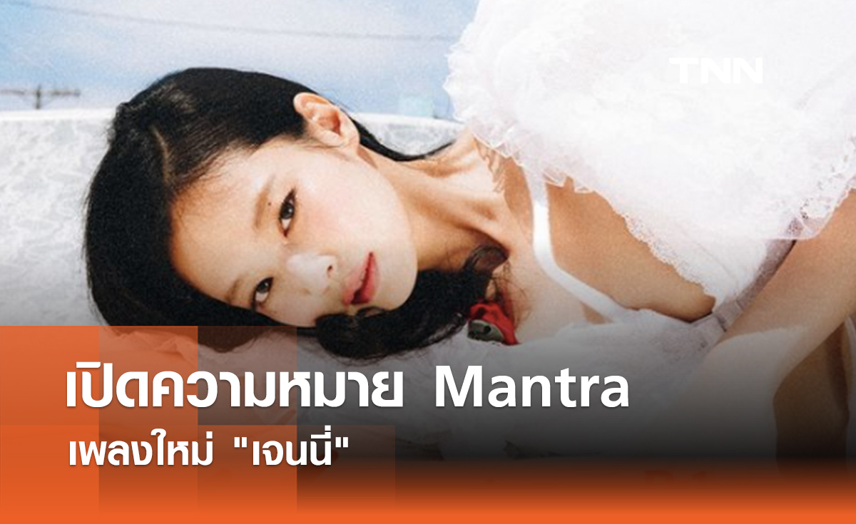 เปิดความหมาย Mantra เพลงใหม่ "เจนนี่" 