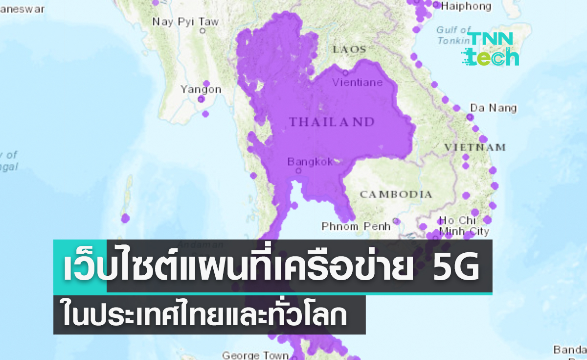 เว็บไซต์แผนที่แสดงตำแหน่งเครือข่าย 5G ในไทยและทั่วโลก