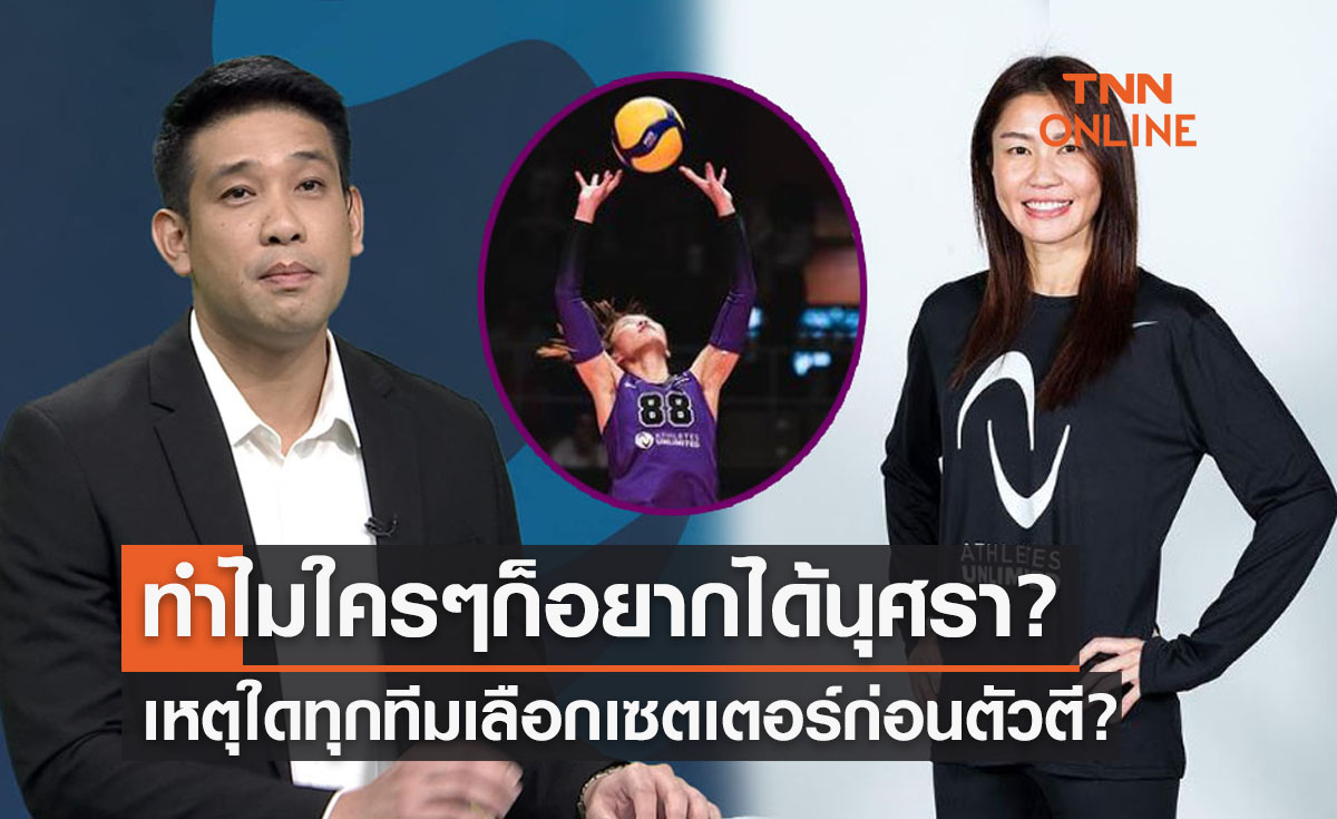 'วรุตม์ วิเศษสิงห์' เจาะประเด็น 'ทำไมนุศราถึงเป็นดราฟท์NO.1ลีกสหรัฐทุกสัปดาห์?'